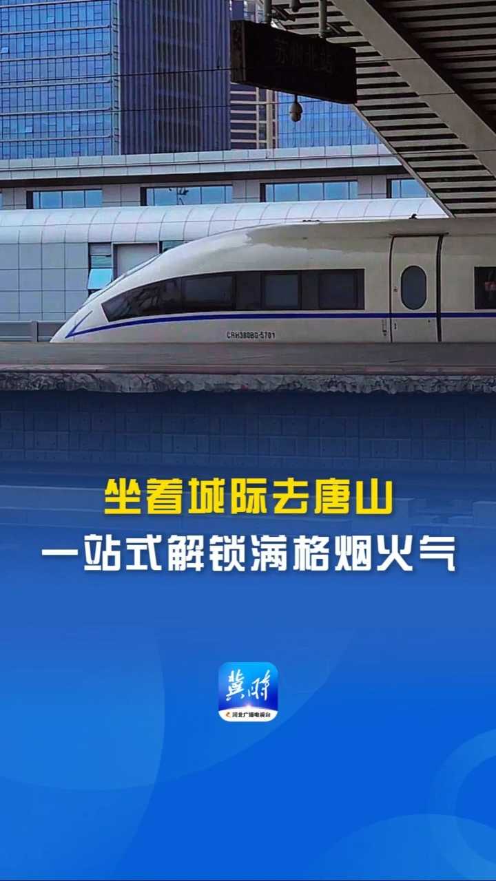 坐着城际去唐山 一站式解锁满格烟火气~这么近，那么美，周末到河北