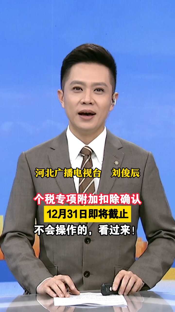 个税专项附加扣除确认，12月31日即将截止，不会操作的，看过来！