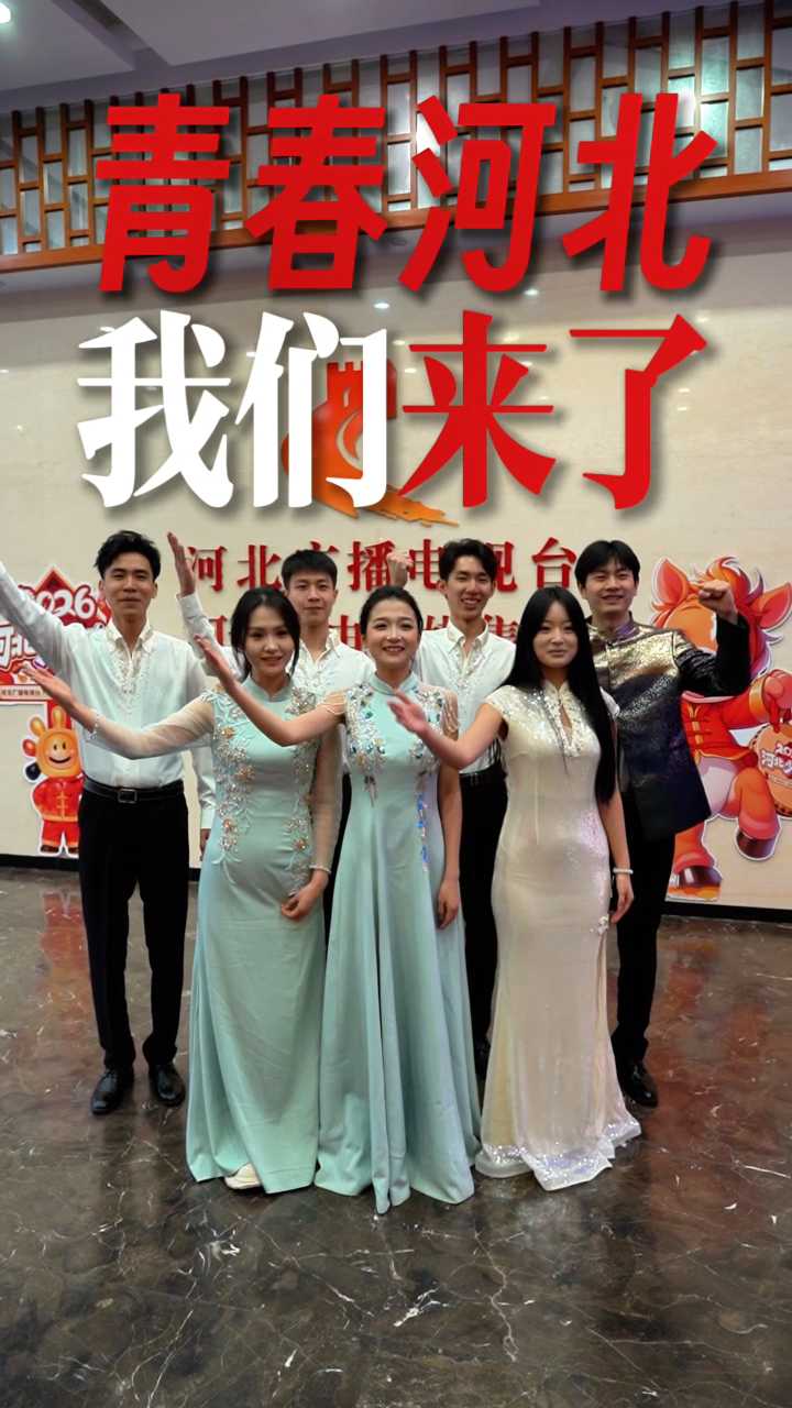 高校学子的舞台 青春在这里绽放 #2026青春河北