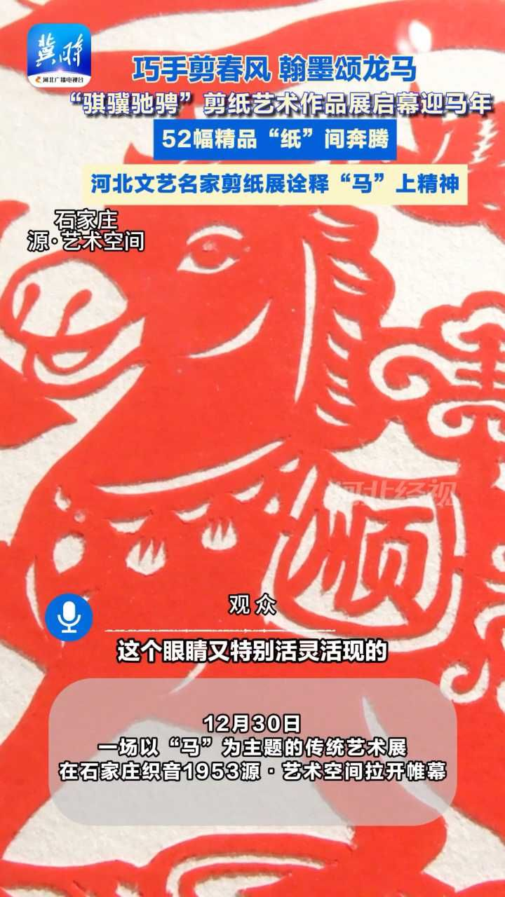 “马上有喜”“马上有财”！河北文艺名家剪纸展诠释“马”上精神! #骐骥驰骋艺术展  #河北非遗 #马年迎新春 #剪纸 #书法