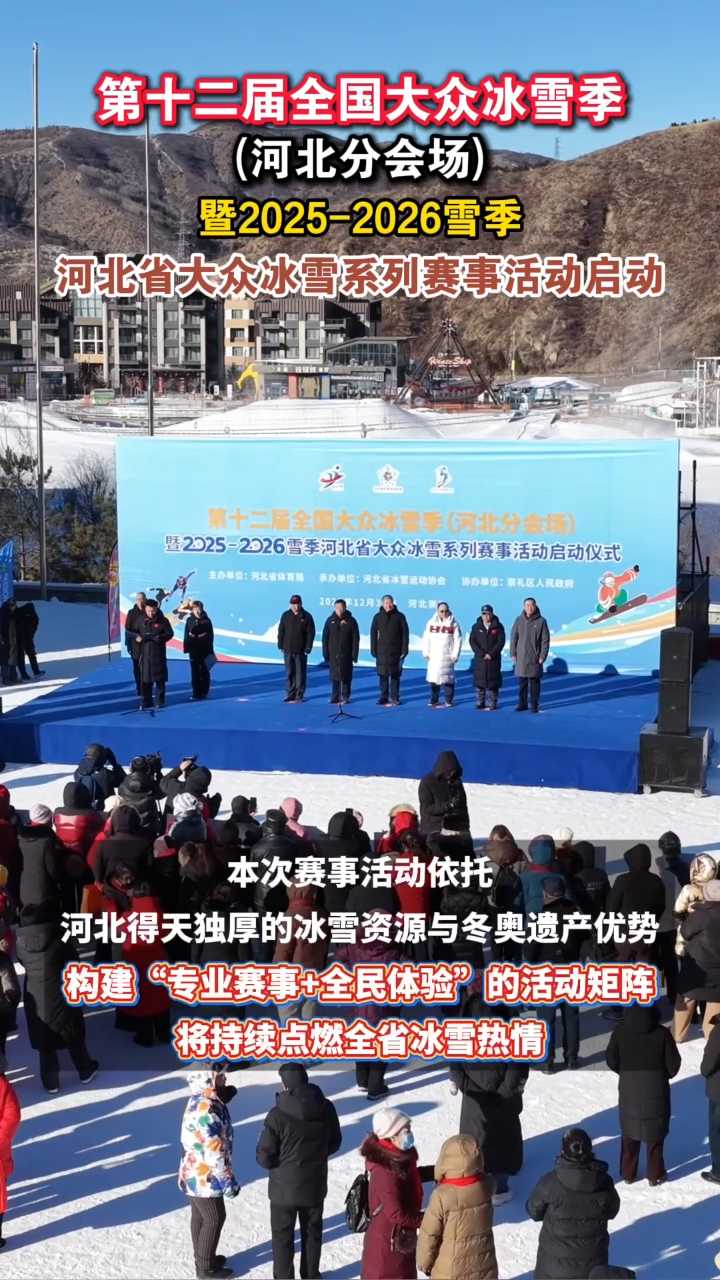 第十二届全国大众冰雪季（河北分会场）暨2025-2026雪季河北省大众冰雪系列赛事活动启动