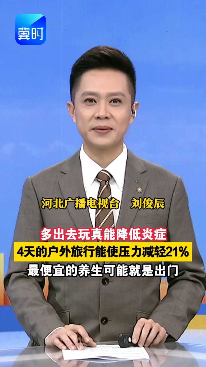 多出去玩真能降低炎症！4天的户外旅行能使压力减轻21%，最便宜的养生可能就是出门！