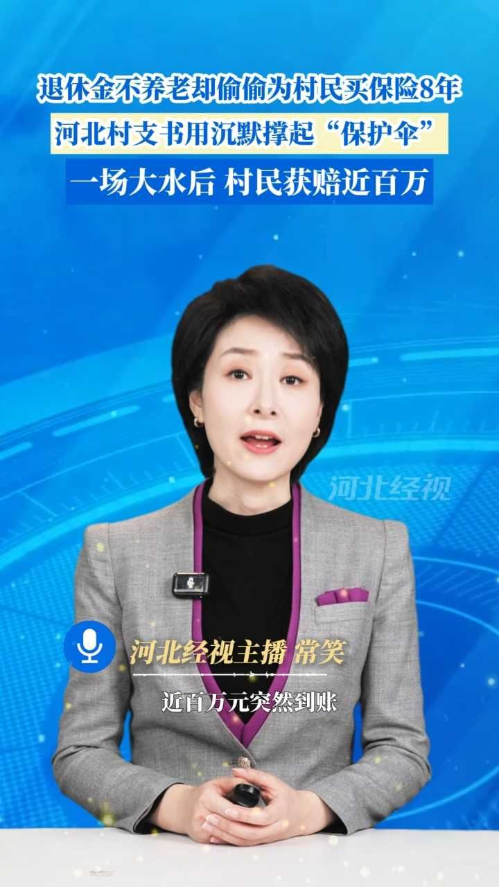 退休金不养老，却偷偷为村民买保险8年，河北村支书用沉默撑起“保护伞”，一场大水后，村民获赔近百万。