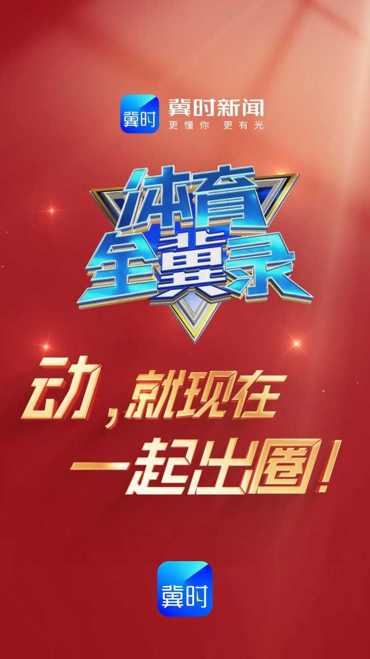 动，就现在，一起出圈！2026年1月1日冀时新闻客户端体育全冀录频道燃炸上线！