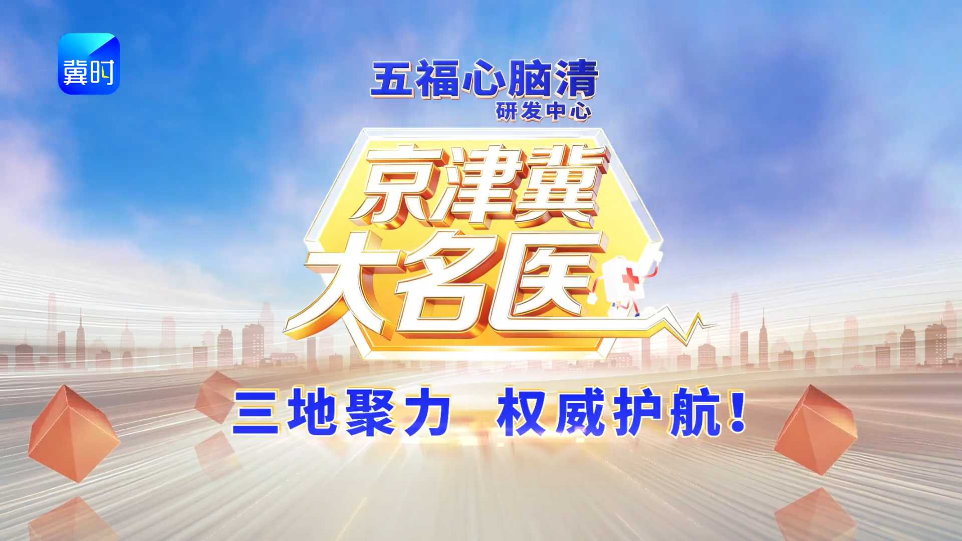 《京津冀大名医》全新上线，京津冀三甲医院权威专家汇聚，让优质健康资源一键共享，让贴心服务直抵您的身旁。