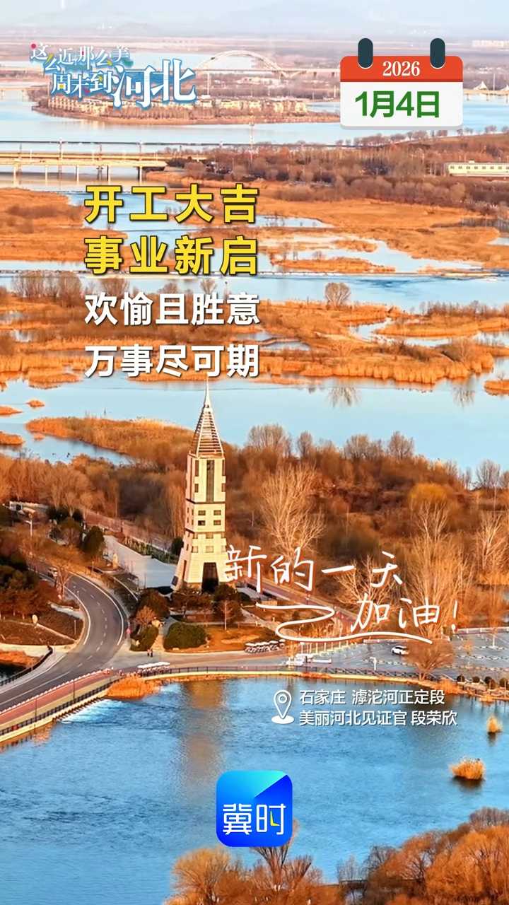 2026年1月4日 星期日 农历十一月十六｜开工大吉，事业新启，欢愉且胜意，万事尽可期！新的一天，加油！