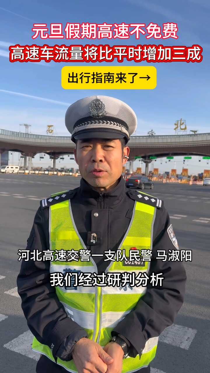 元旦假期高速不免费，高速车流量将比平时增加三成，出行指南来了→