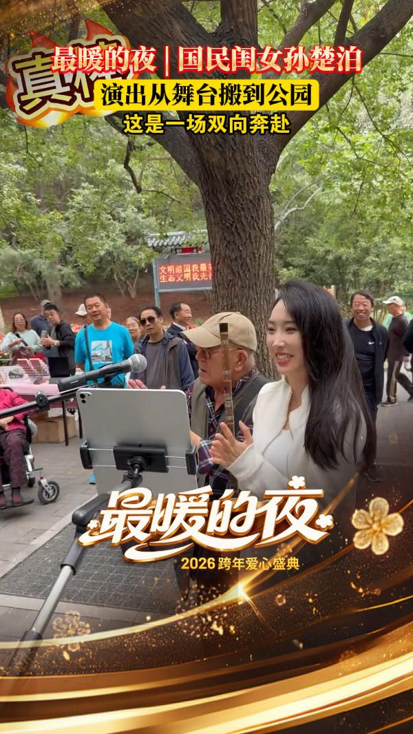 国民闺女孙楚泊演出从舞台搬到公园，这是一场双向奔赴！#最暖的夜 2026跨年爱心盛典  #2026河北跨年爱心盛典