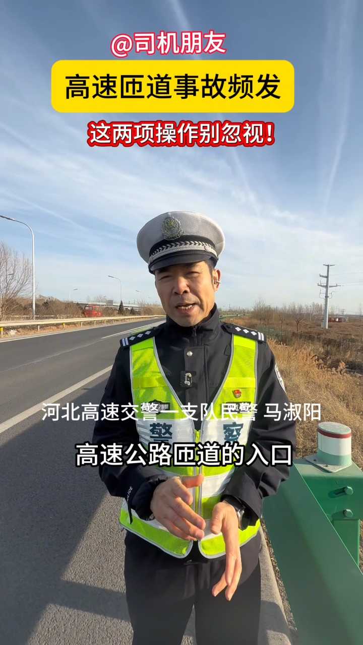 @司机朋友，高速匝道事故频发，这两项操作别忽视！