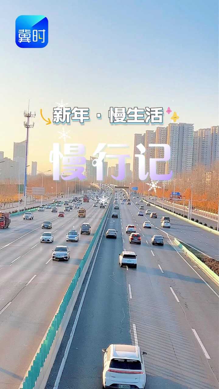 慢行记 | 新年•慢生活