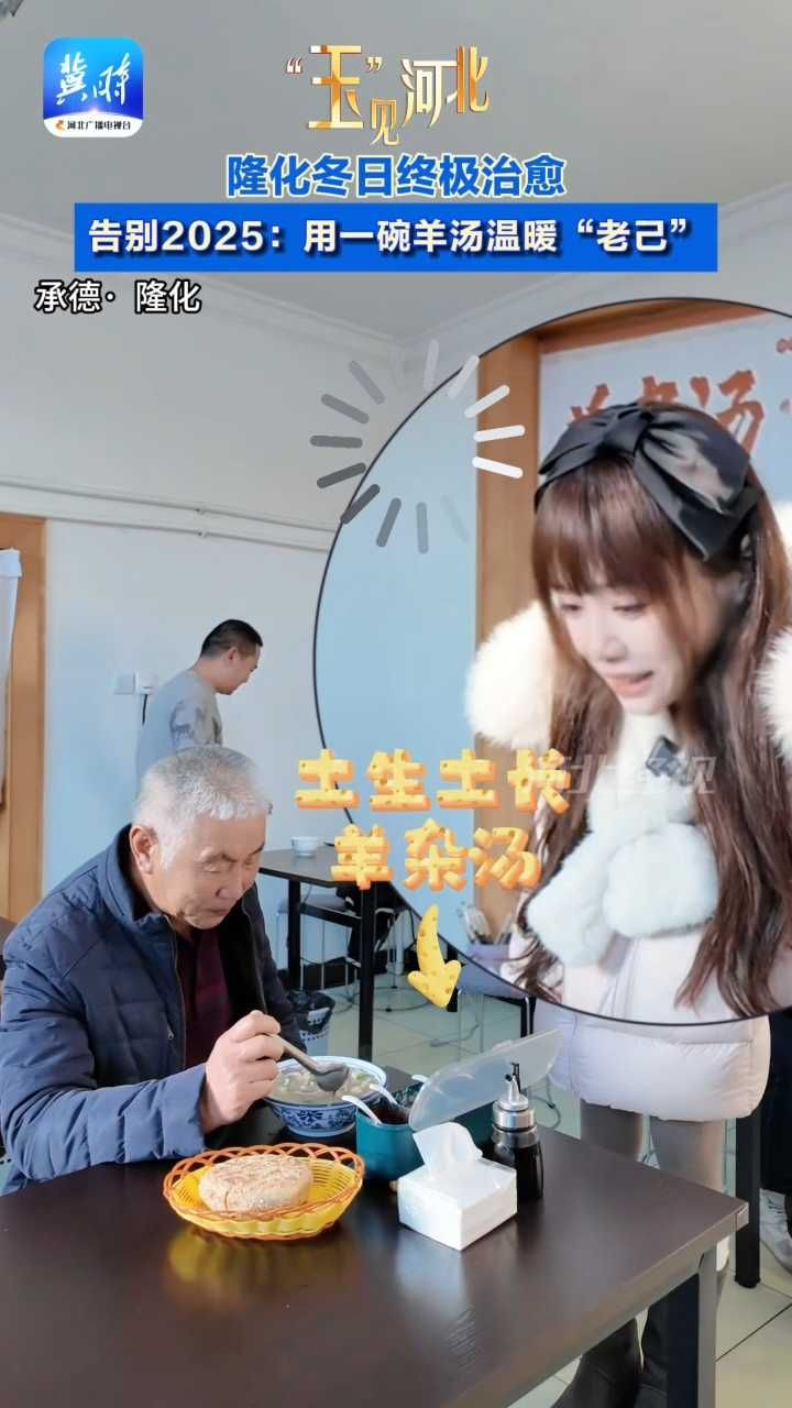 隆化冬日终极攻略：告别2025，用一碗羊汤温暖“老己”！#玉见河北 #冬游河北戏冰雪 #隆化温泉 #承德羊汤