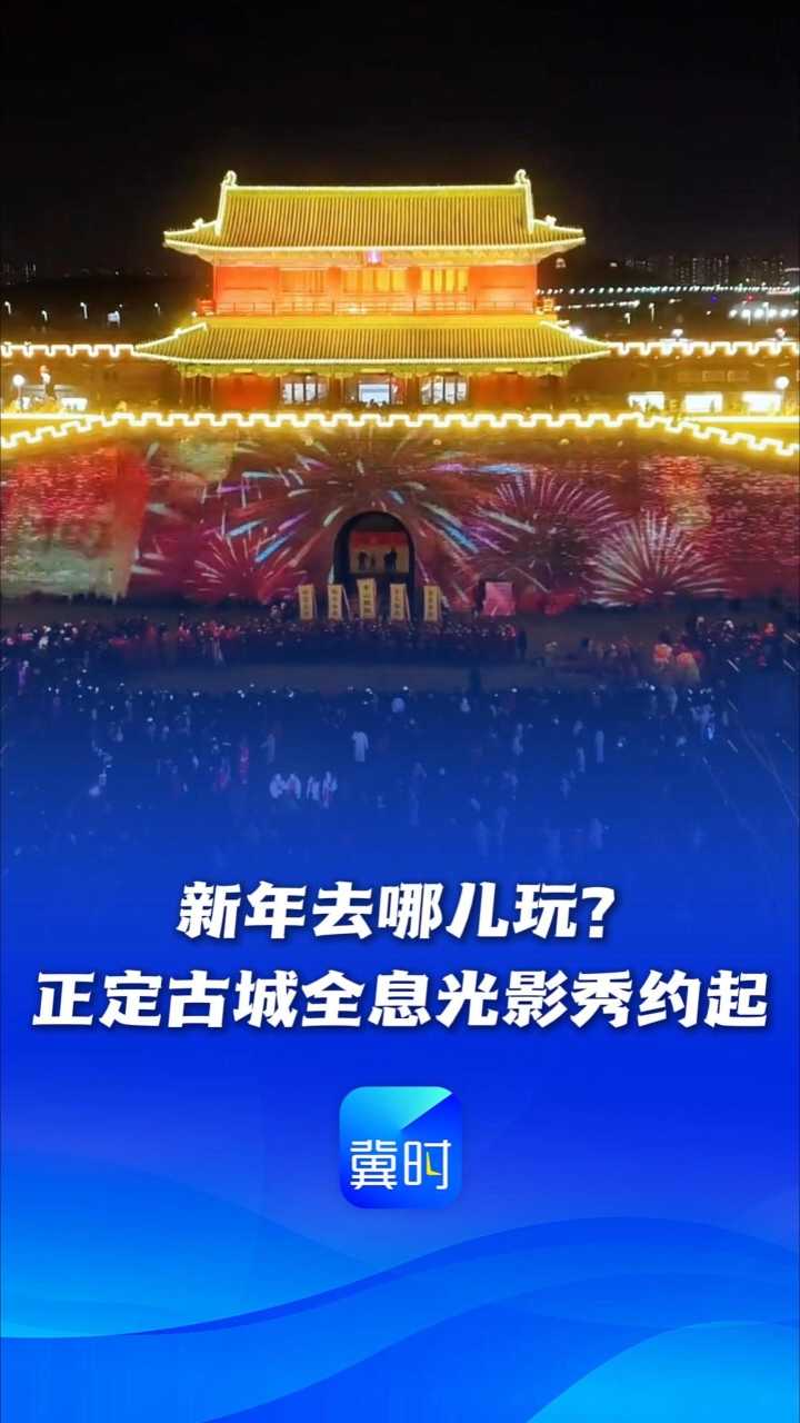新年去哪儿玩？正定古城全息光影秀约起~丨这么近，那么美，周末到河北