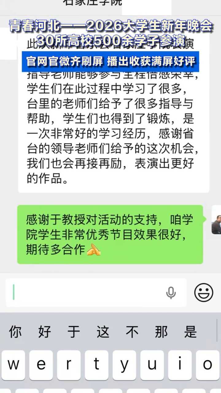 青春河北——2026大学生新年晚会，30所高校500余学子参演。官网官微齐刷屏，播出收获海量好评。