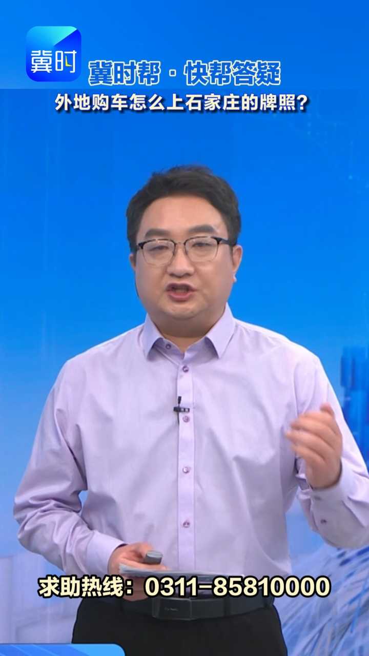 外地购车怎么上石家庄的牌照？  #冀时帮  #快帮答疑