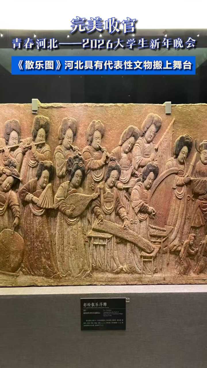 完美收官！青春河北——2026大学生新年晚会，《散乐图》河北具有代表性文物搬上舞台