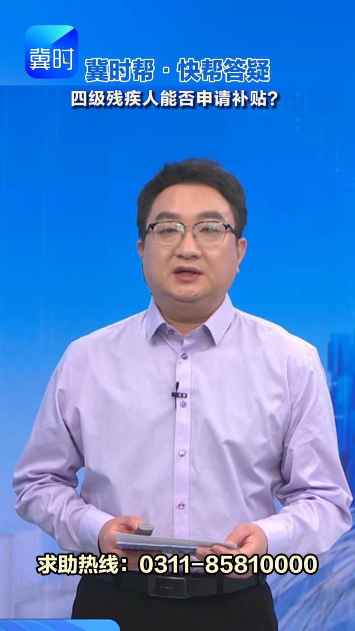 四级残疾人能否申请补贴？ #冀时帮  #快帮答疑