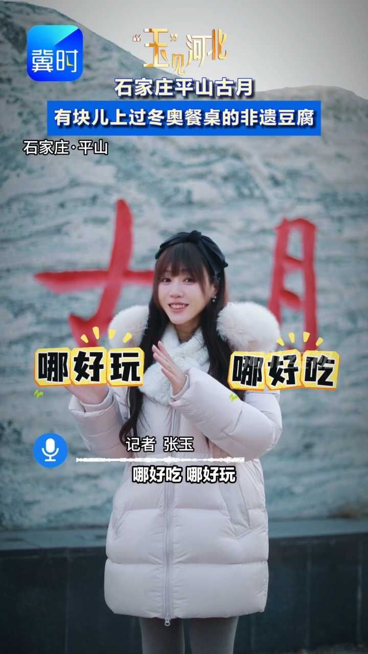 在石家庄平山古月，有块儿上过冬奥餐桌的非遗豆腐！#玉见河北 #冬游河北戏冰雪 #古月豆腐 #崇礼菜单