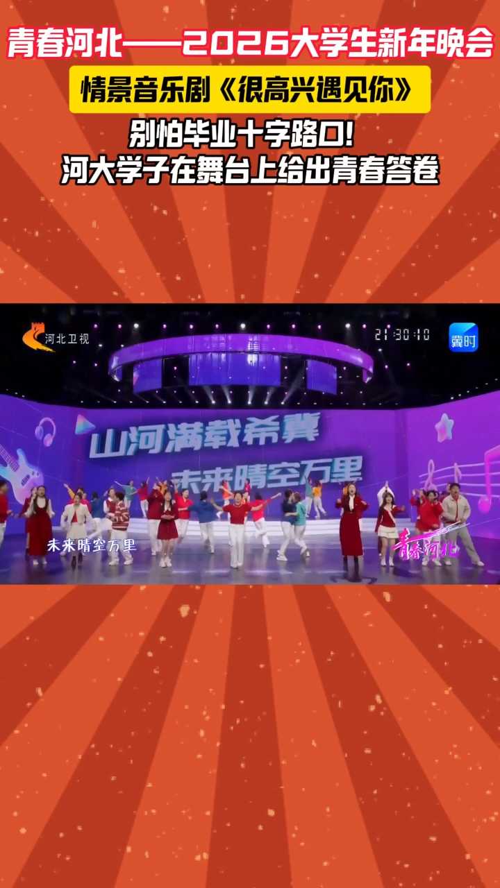 青春河北——2026大学生新年晚会｜情景音乐剧《很高兴遇见你》，别怕毕业十字路口！河大学子在舞台上给出青春答卷~~