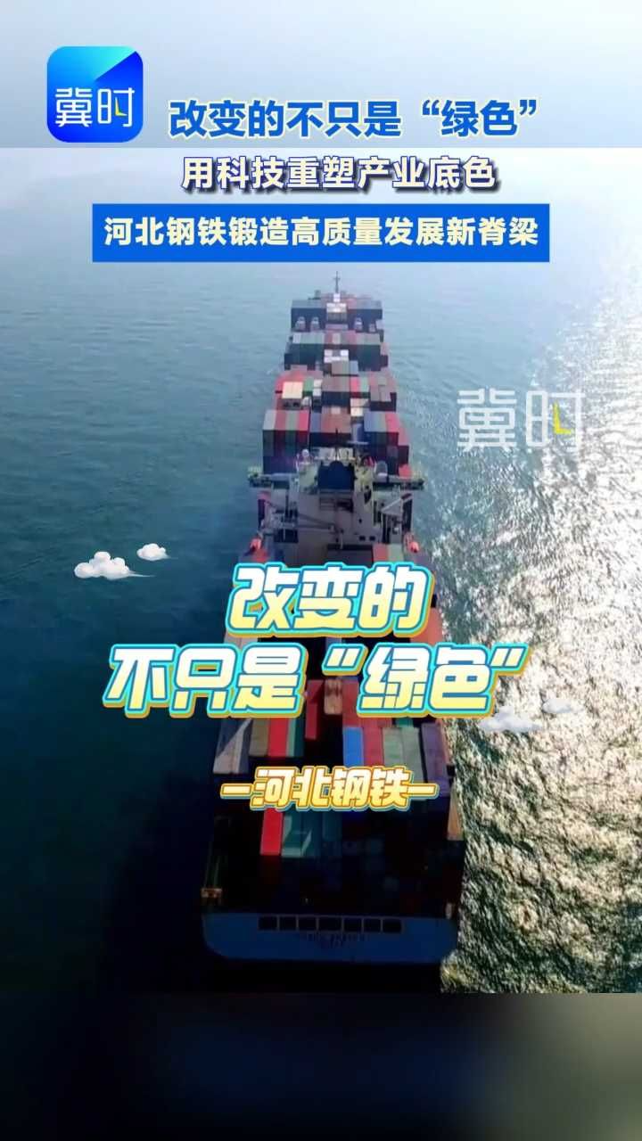 改变的不只是“绿色”  河北钢铁用科技重塑产业底色