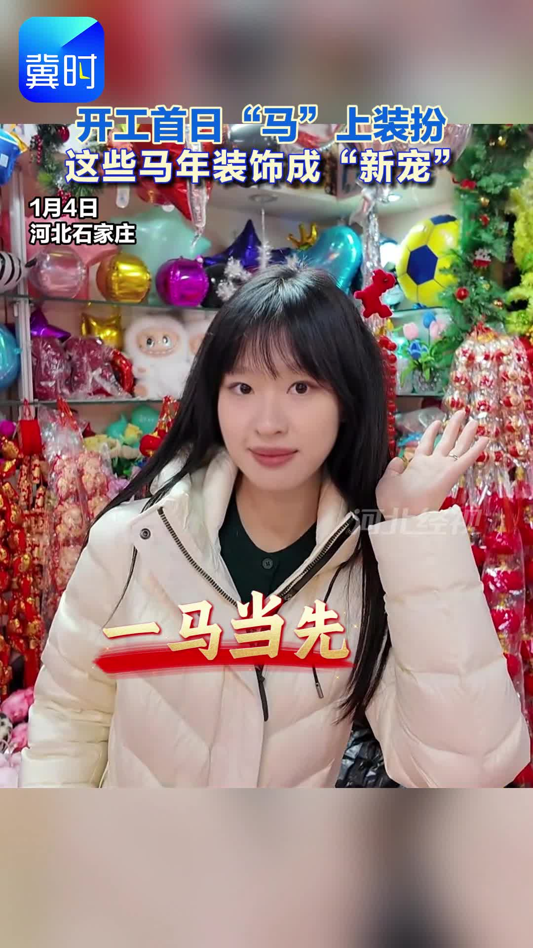 开工首日“马”上装扮  这些马年装饰成“新宠”#2026 #马年大吉