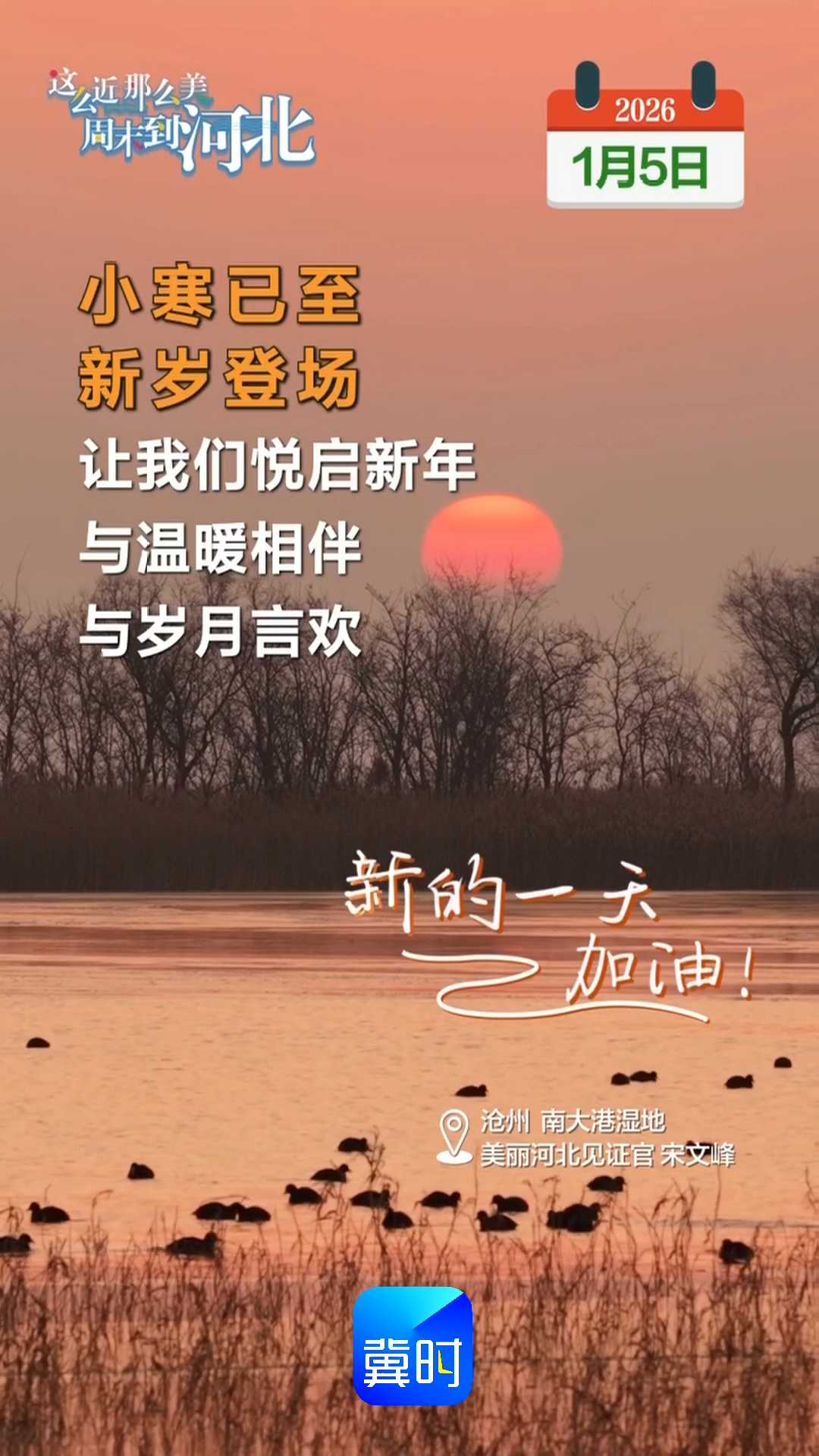 2026年1月5日 星期一 农历十一月十七｜小寒已至，新岁登场，让我们悦启新年，与温暖相伴，与岁月言欢！新的一天，加油！