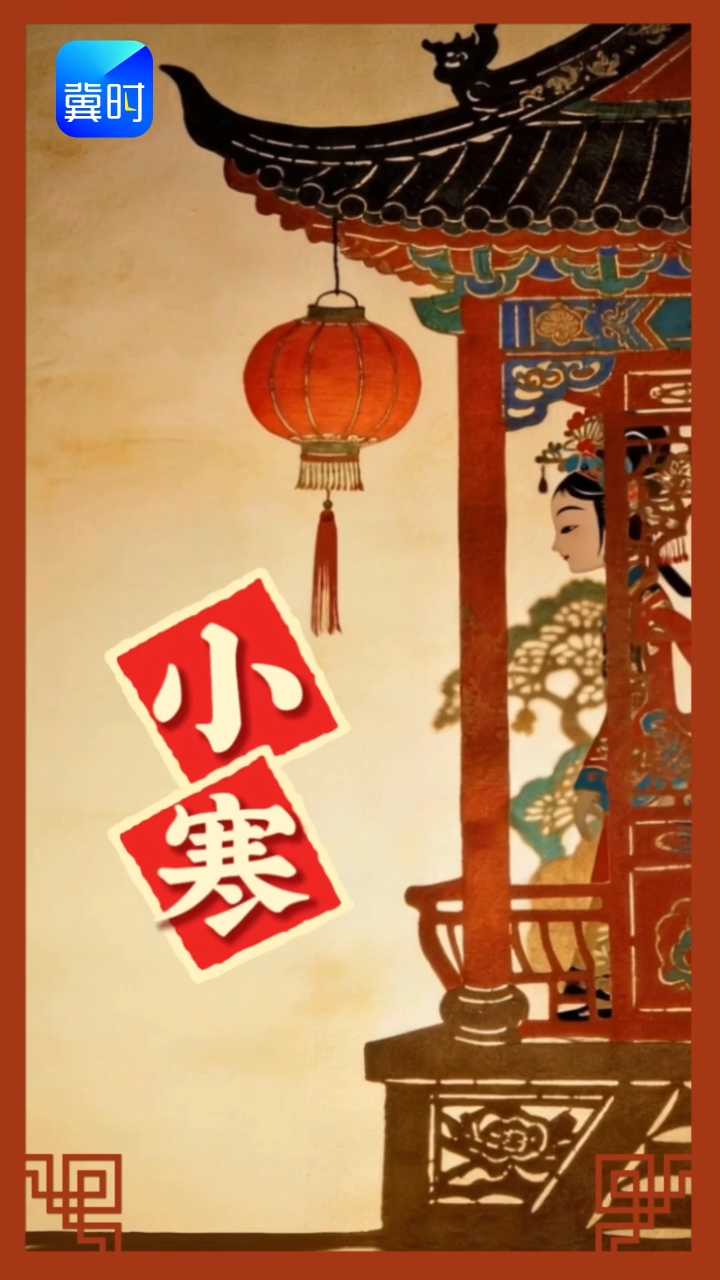 AI视频 | 诗情话节气 · 剪纸里的小寒