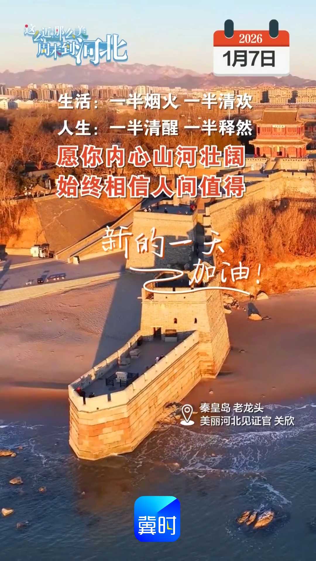2026年1月7日 星期三 农历十一月十九｜生活：一半烟火 一半清欢；人生：一半清醒 一半释然；愿你内心山河壮阔，始终相信人间值得！