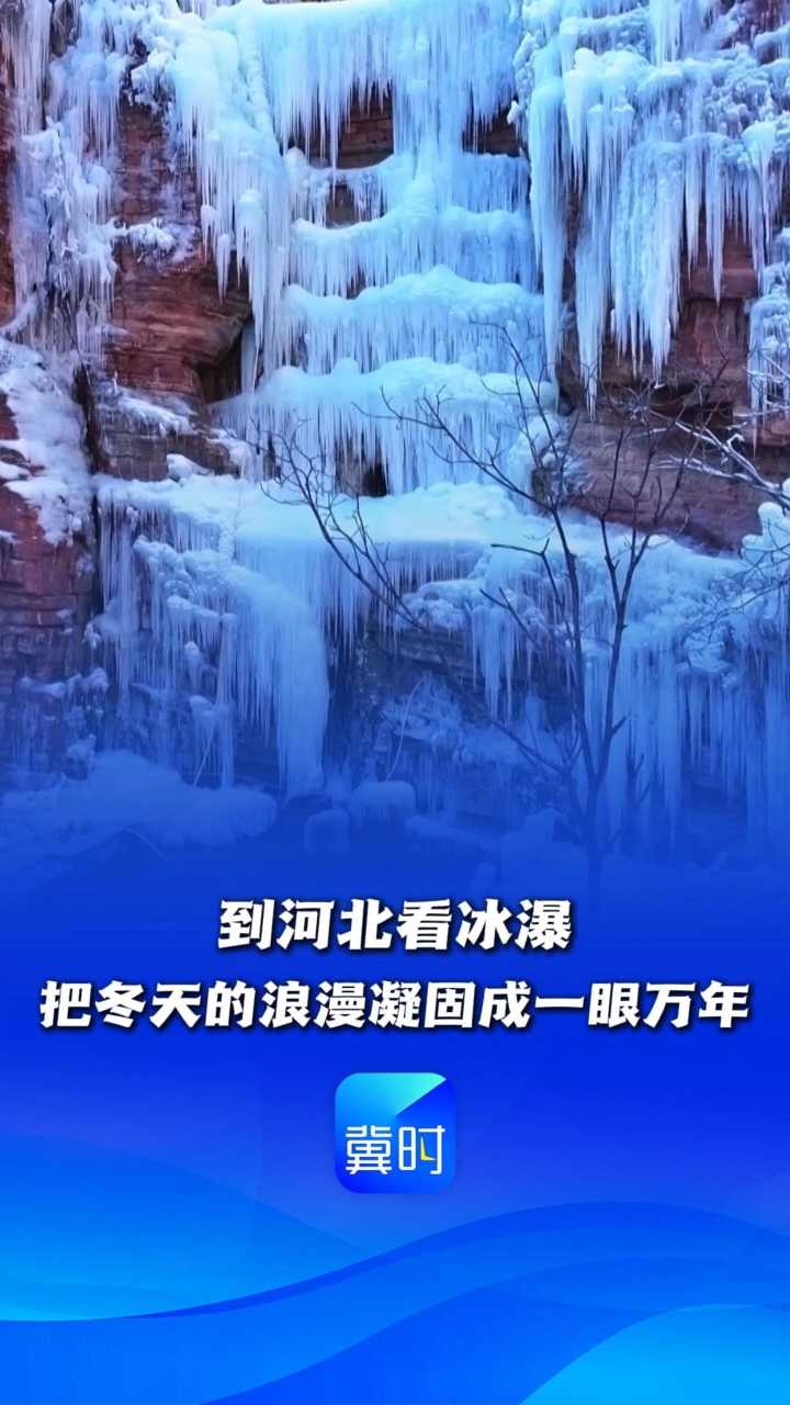 到河北看冰瀑，把冬天的浪漫凝固成一眼万年丨这么近，那么美，周末到河北