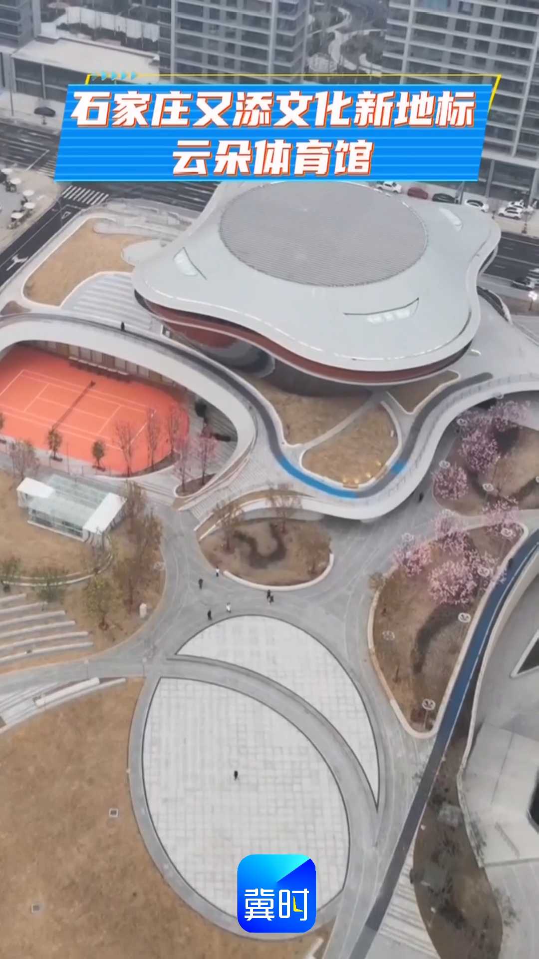 石家庄又添文化新地标——云朵体育馆