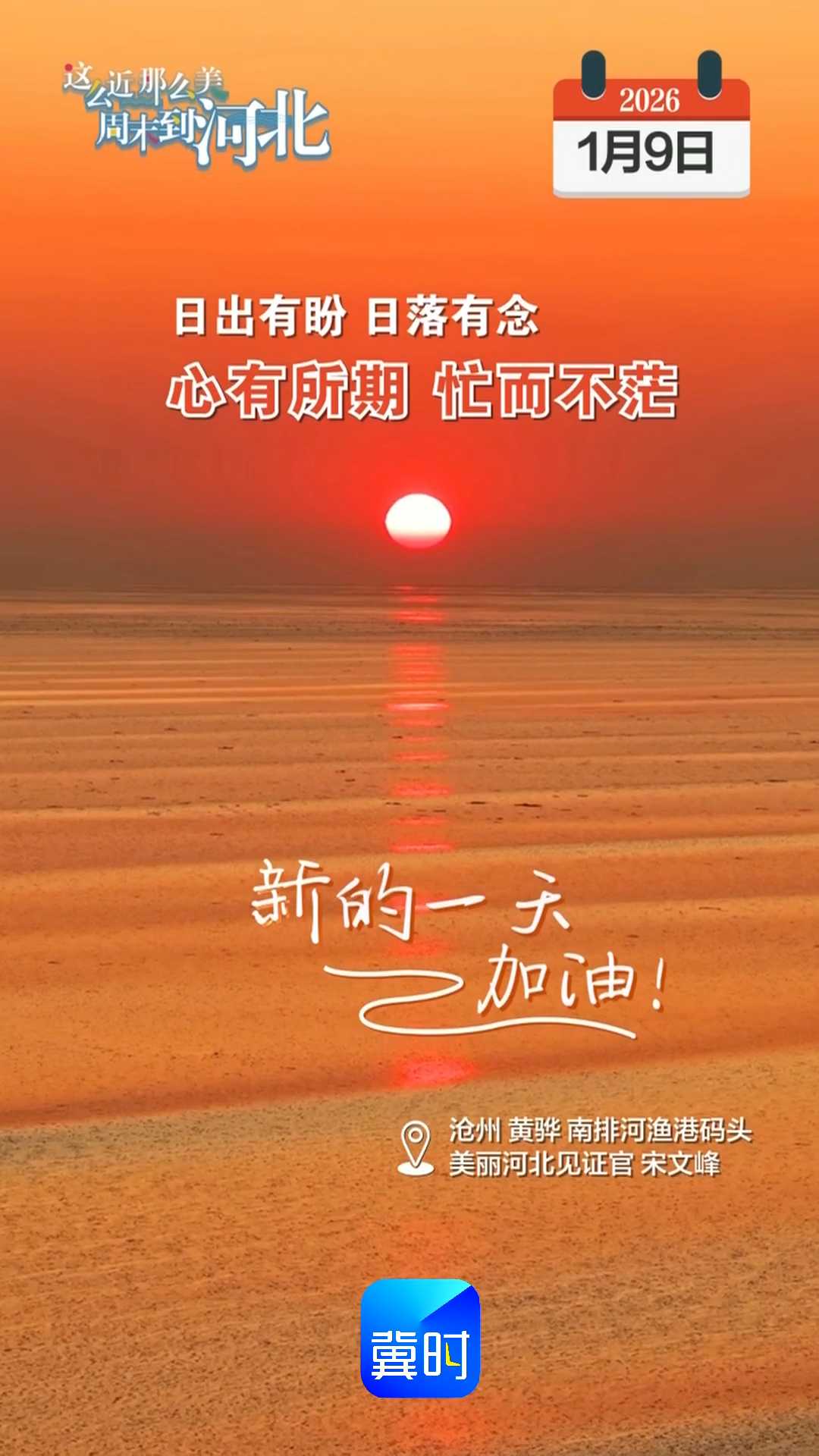2026年1月9日 星期五 农历十一月二十一｜日出有盼 日落有念 心有所期 忙而不茫