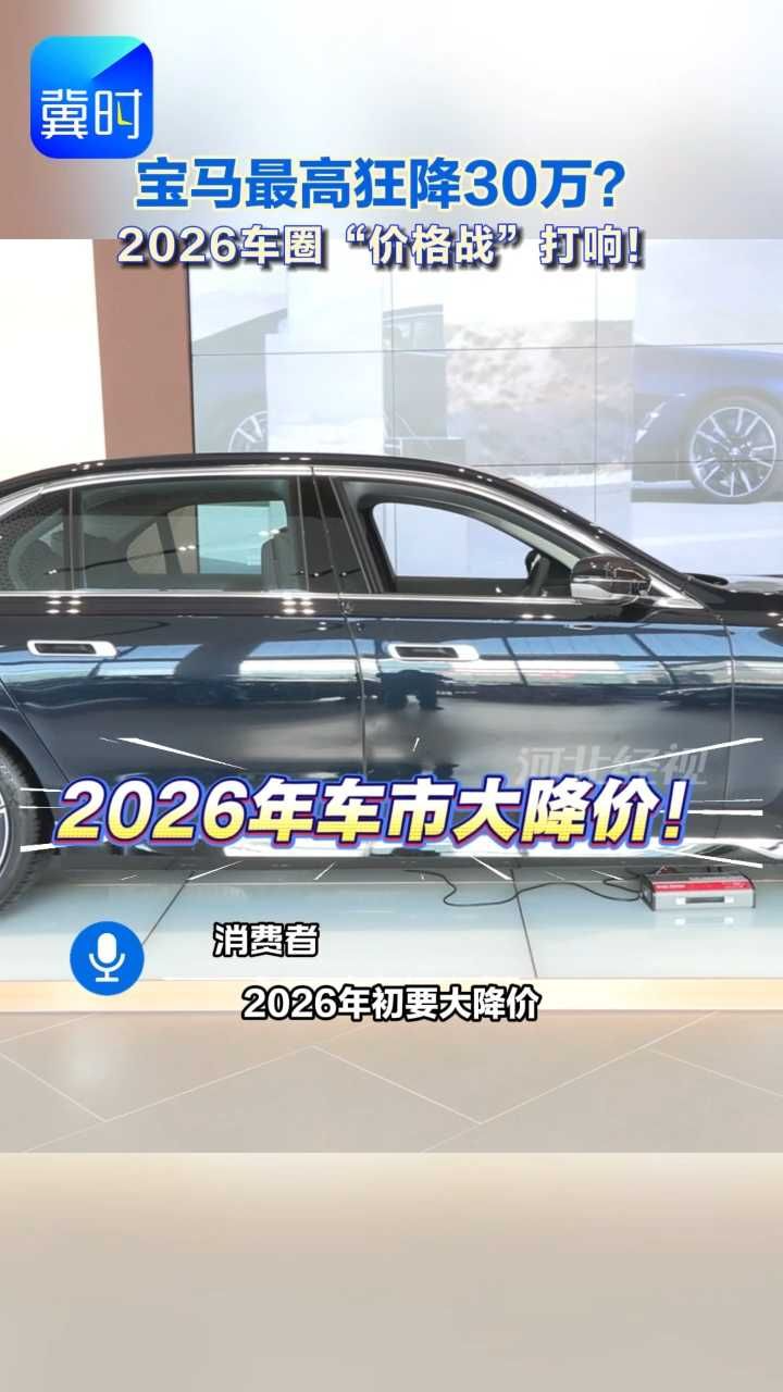 宝马最高狂降30万？2026车圈“价格战”打响！#宝马车型最高降价超30万 #汽车降价
