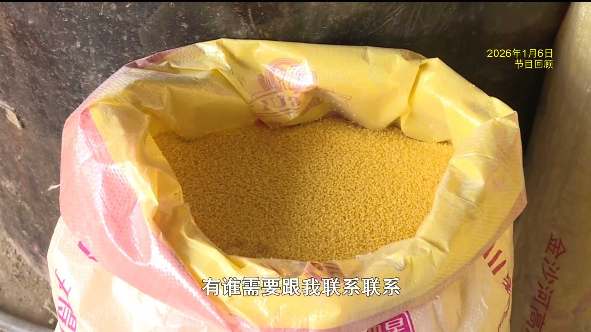 【助农朋友圈】售罄啦！石磨小米急售 观众暖心下单