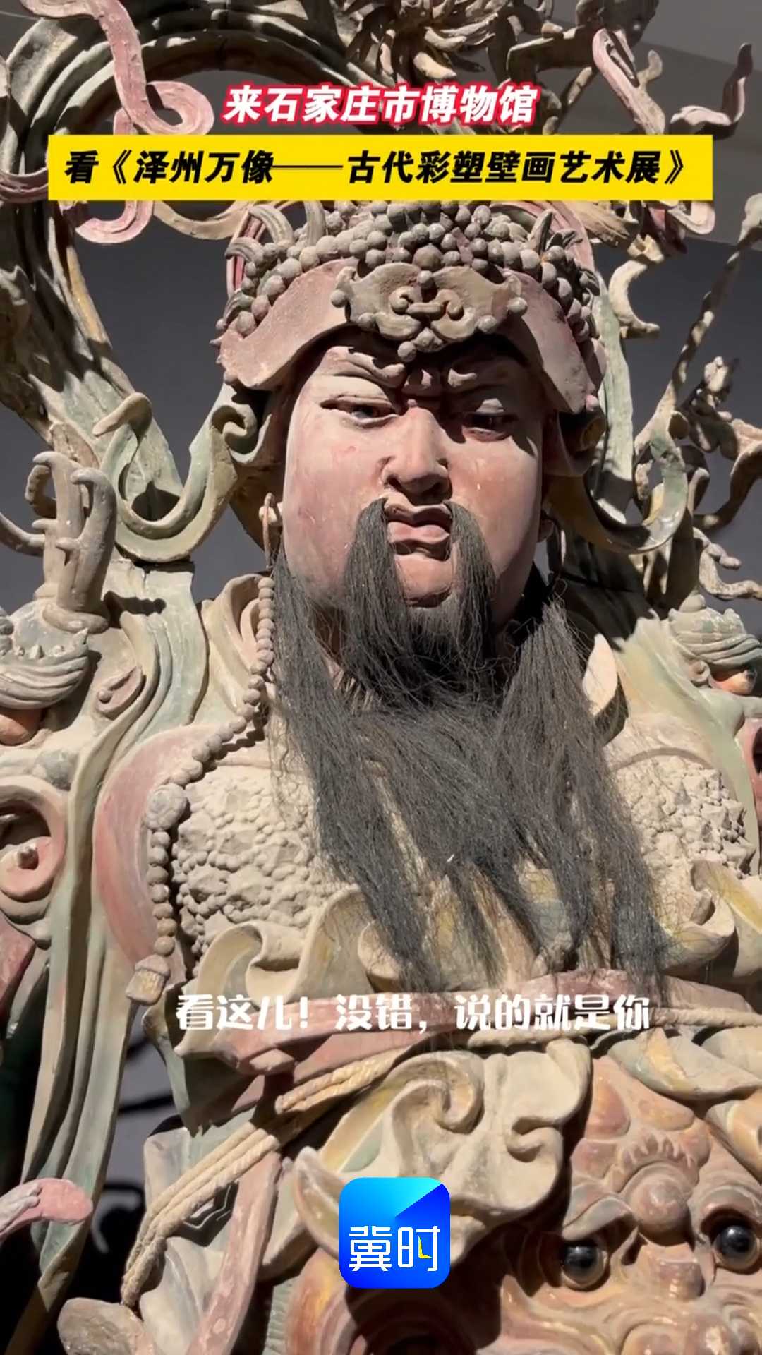 关公喊你看展啦！来石家庄市博物馆看《泽州万像——古代彩塑壁画艺术展》
