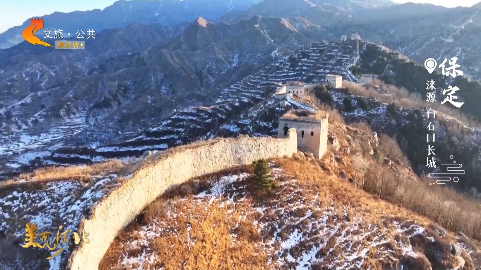 美丽河北慢直播丨走起！到白石口长城，当“好汉”，看壮美山河 清晨 2026/01/08#这么近，那么美，周末到河北