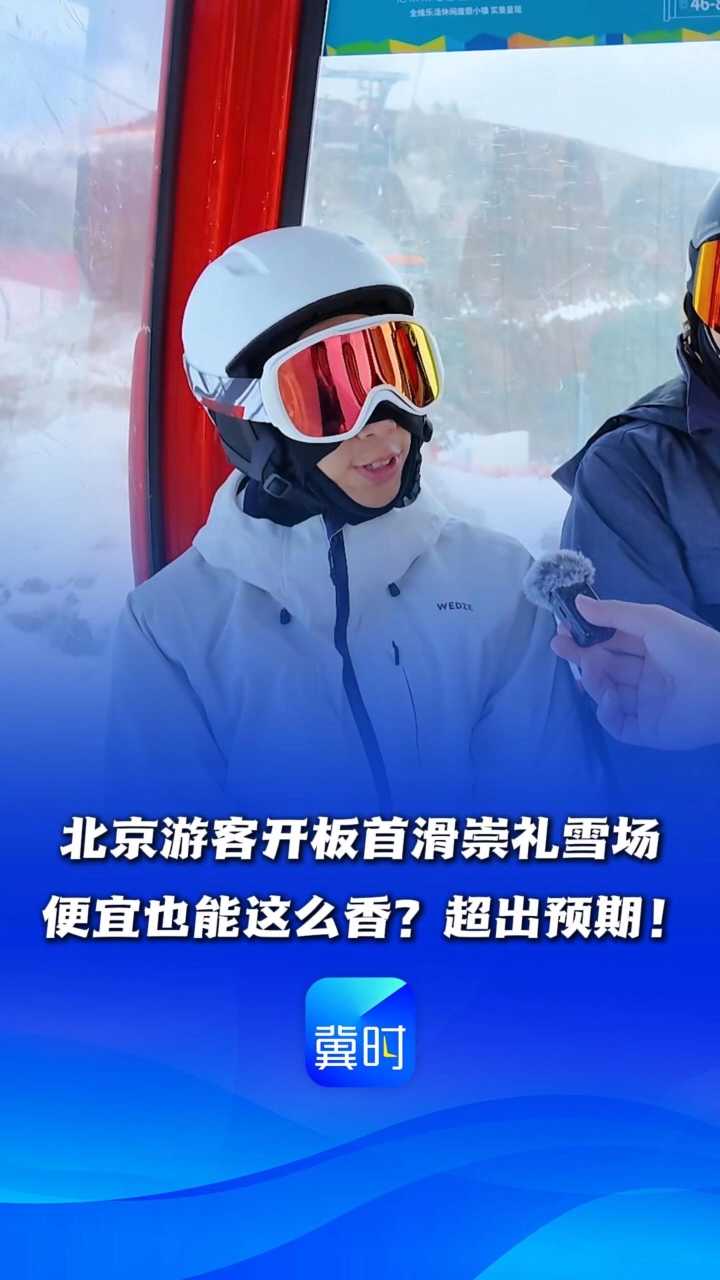 嗨，欢迎到河北丨北京游客开板首滑崇礼雪场，便宜也能这么香？超出预期！