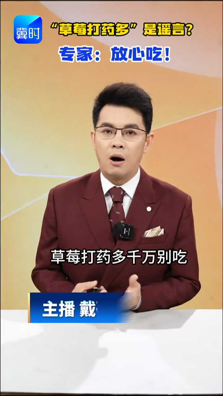 【为你代言】划重点｜“草莓打药多”是谣言？专家：放心吃！