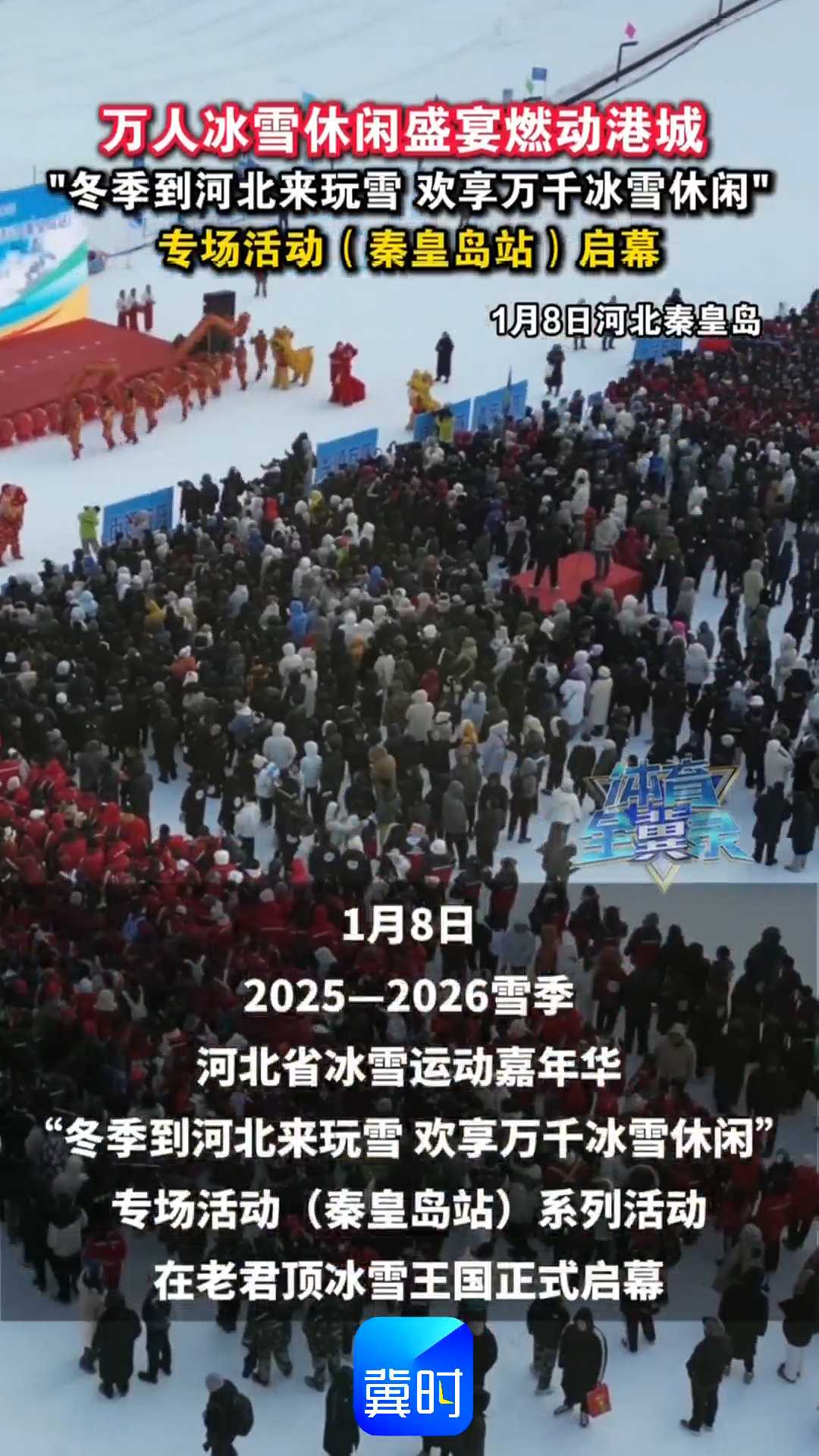万人冰雪休闲盛宴燃动港城，“冬季到河北来玩雪 欢享万千冰雪休闲”专场活动(秦皇岛站)启幕