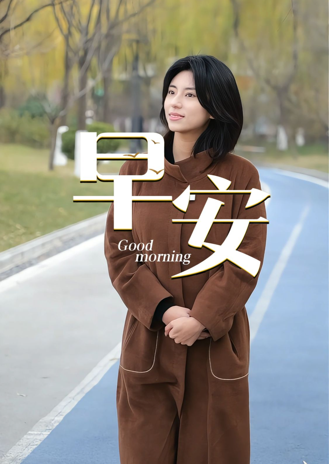 2026年1月9日，早安！清晨的第一缕阳光，为新的一天铺展明亮底色。不必追赶浪潮的急促脚步，不必焦虑前路的未知方向，那些默默耕耘的时光，终会凝聚成一束光，带你奔赴更远的远方！