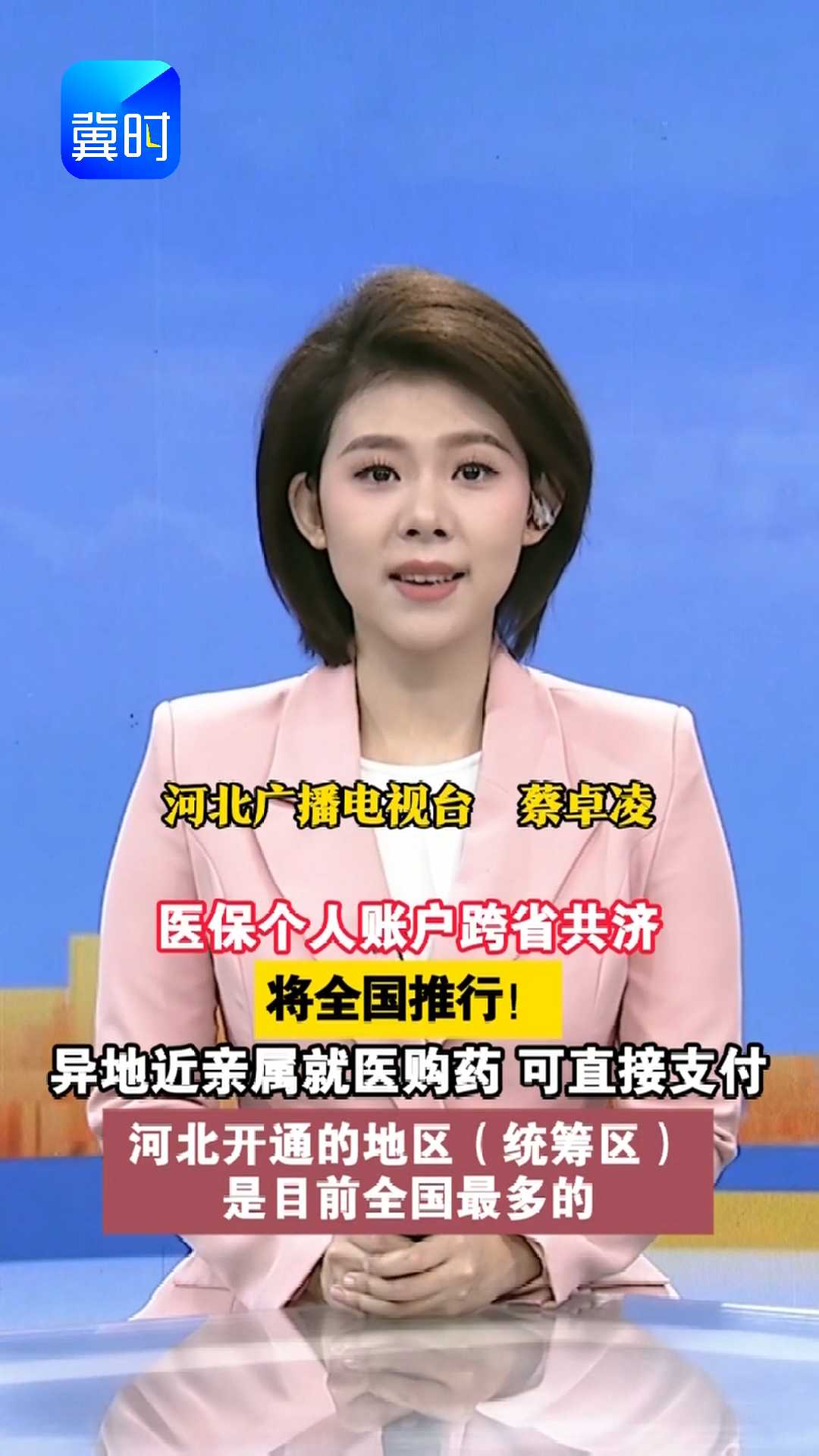 医保个人账户跨省共济将全国推行！异地近亲属就医购药，可直接支付！河北开通的地区（统筹区）是目前全国最多的~