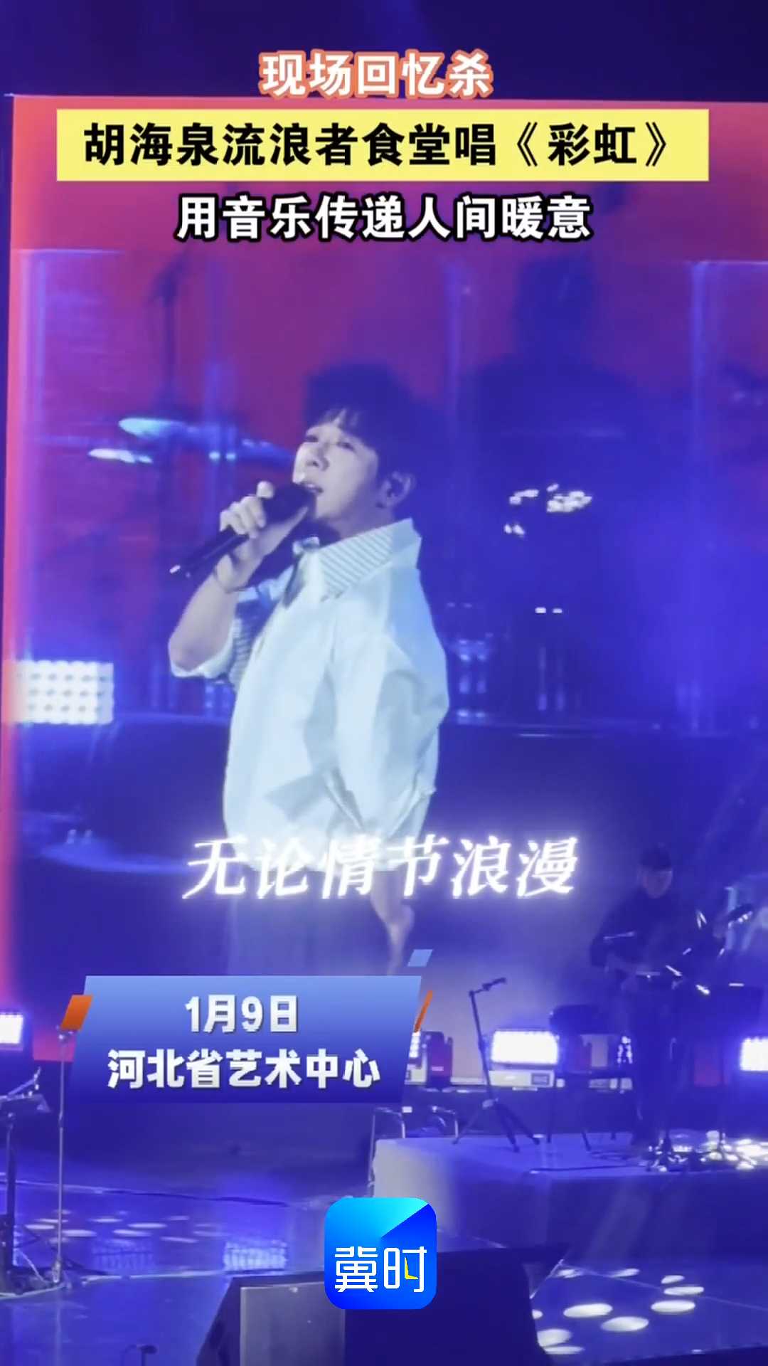 现场回忆杀！胡海泉流浪者食堂唱《彩虹》，用音乐传递人间暖意！