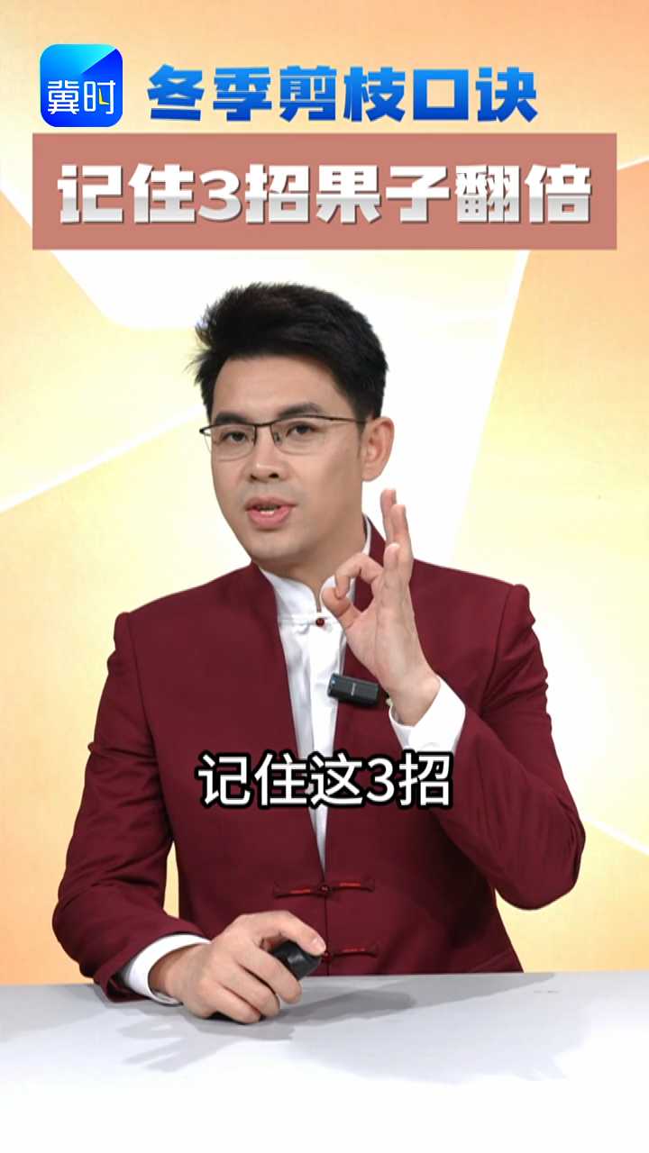 【为你代言】冬季剪枝口诀：记住3招果子翻倍