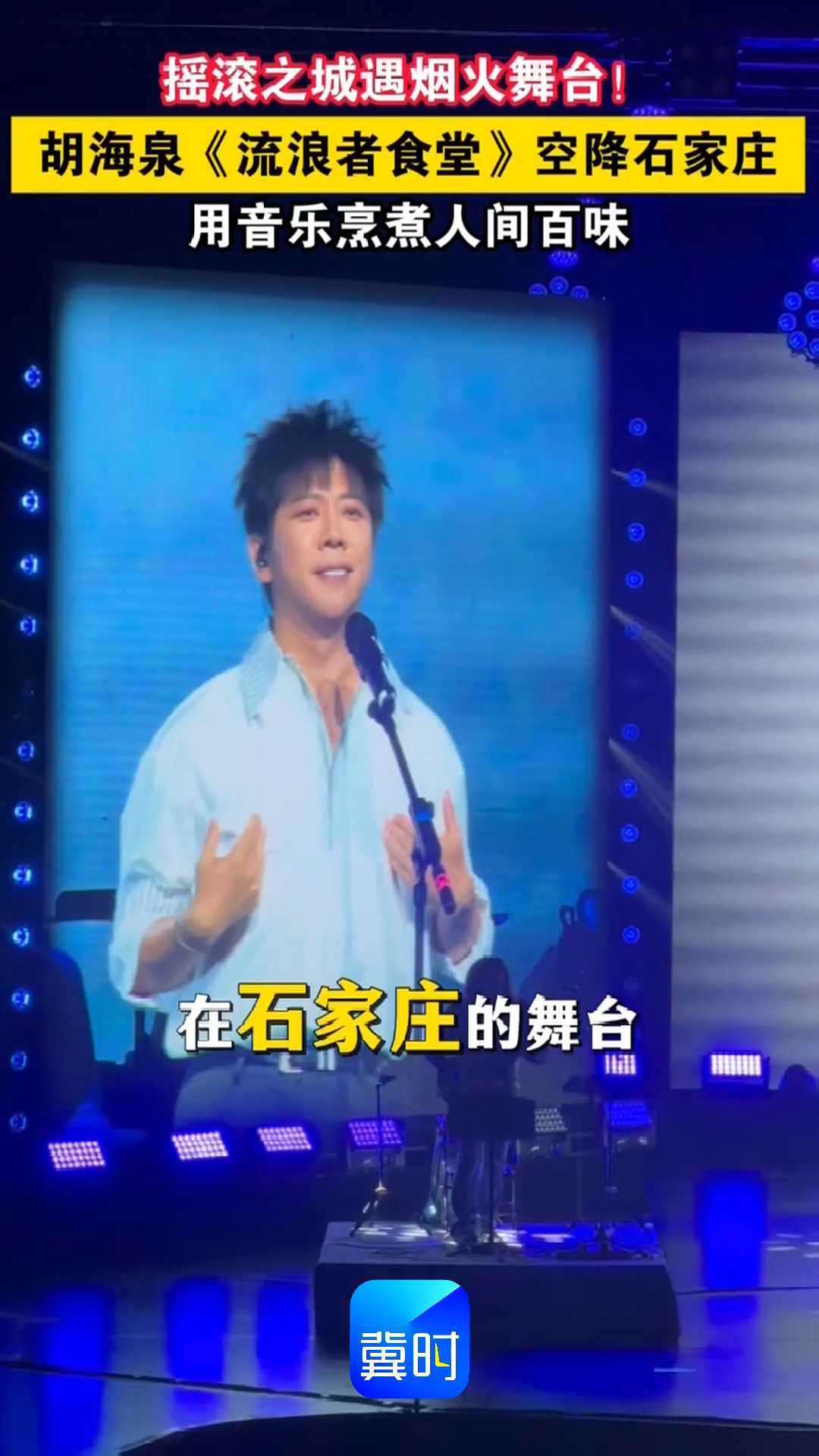 摇滚之城遇烟火舞台！胡海泉《流浪者食堂》空降石家庄，用音乐烹煮人间百味~~