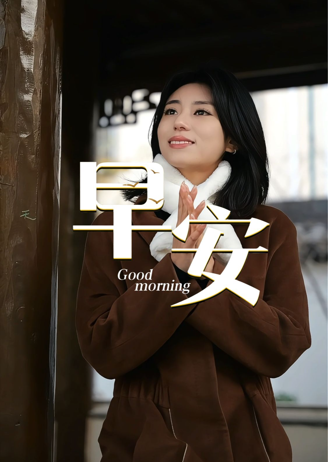 2026年1月12日，早安！晨光熹微，照亮新一周的征途。告别过往的懈怠与迟疑；今日，我们以崭新姿态重新出发。每一步向前，都是在为梦想铺路；每一次坚持，都将迎来繁花盛开。