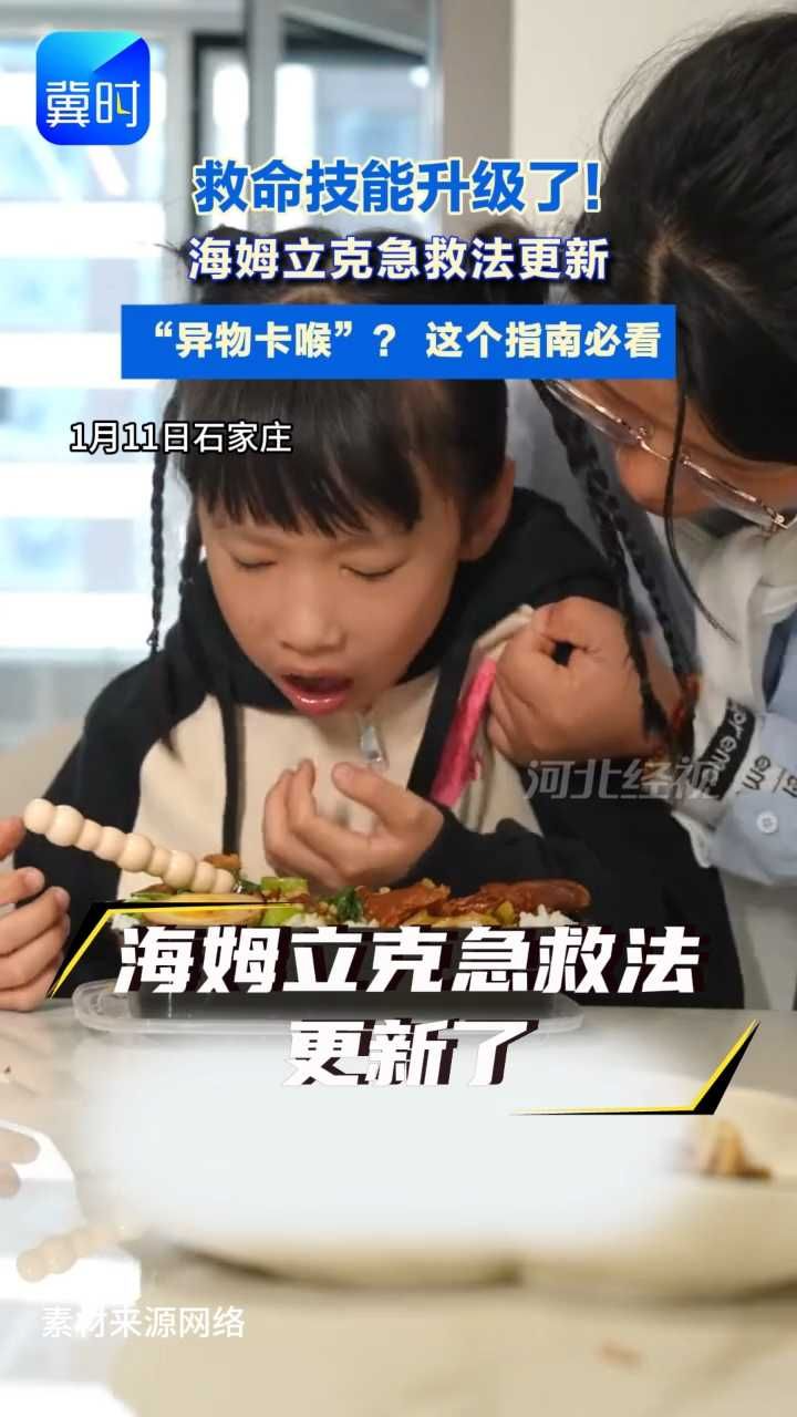 救命技能升级了!异物卡喉？ 大人小孩不同手法，这个指南必看#海姆立克急救法更新#异物卡喉