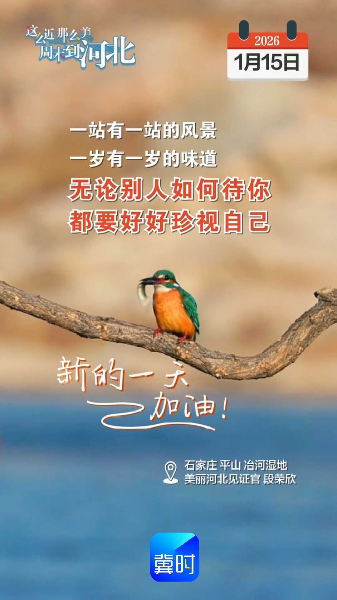 2026年1月15日 星期四 农历十一月二十七｜一站有一站的风景 一岁有一岁的味道 无论别人如何待你都要好好珍视自己！