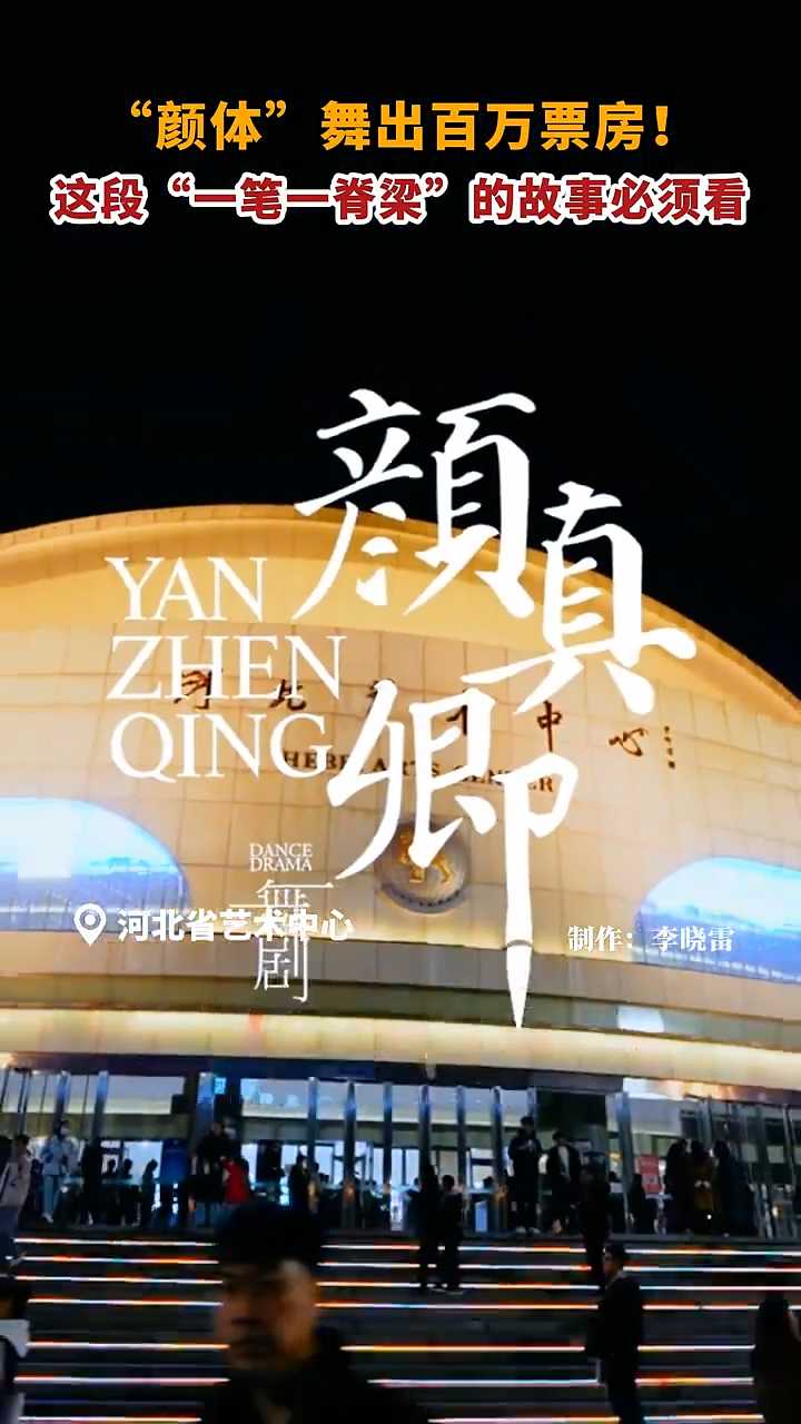 “颜体”舞出百万票房 1月14、15日19:30，河北“最卖座”舞剧《颜真卿》以“一笔一脊梁·一字一山河”之魂，在河北省艺术中心震撼加场。#跟着舞剧游河北@纵览新闻