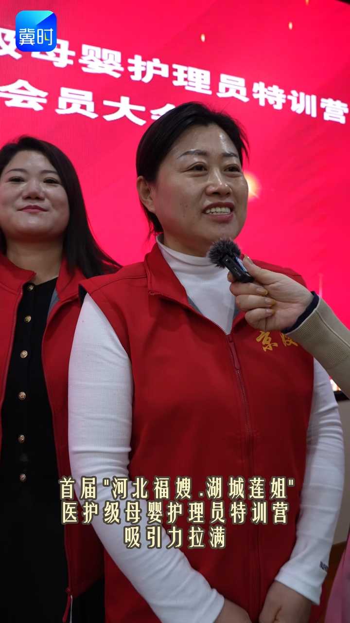 首届“河北福嫂▪湖城莲姐”医护级母婴护理员特训营 看看吸引力有多大