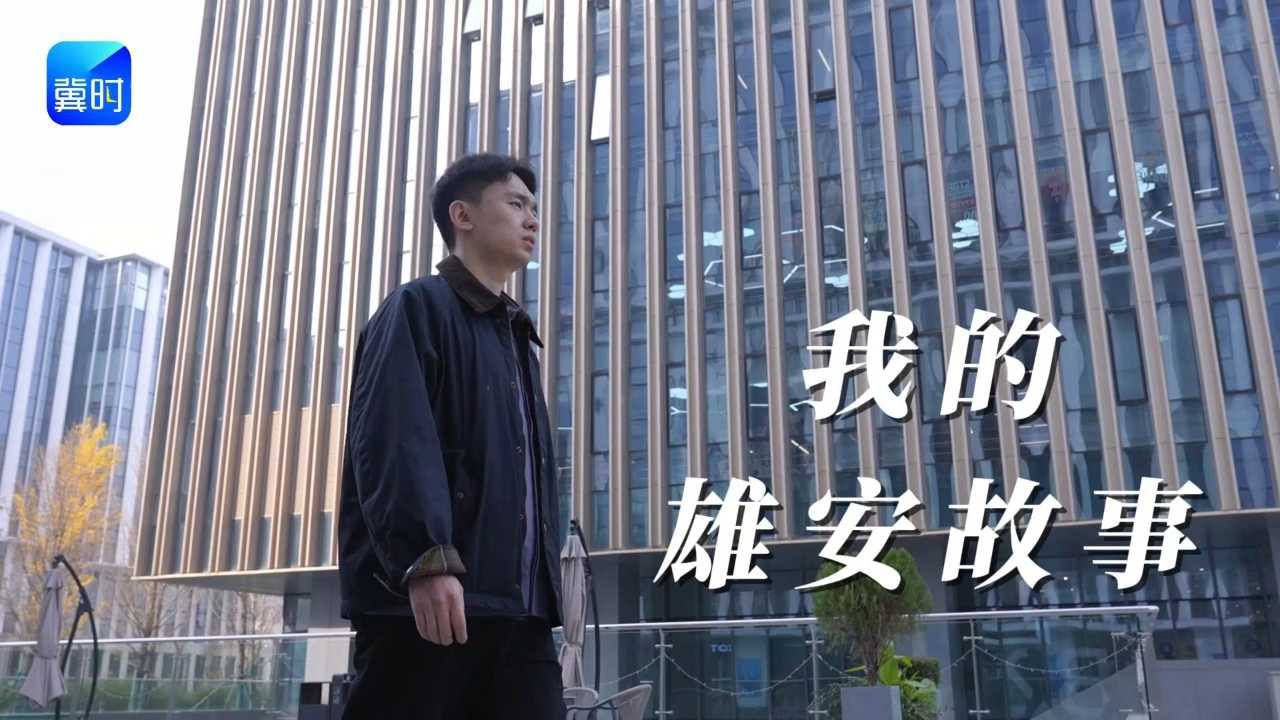 我的雄安故事 | 陈春宇：海归青年逐梦“未来之城”