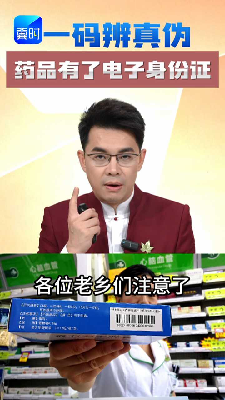 【为你代言】药品有了“电子身份证” 一码辨真伪！
