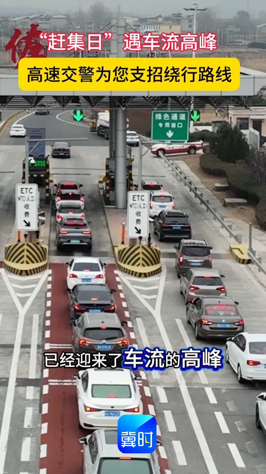“赶集日”遇车流高峰，高速交警为您支招绕行路线